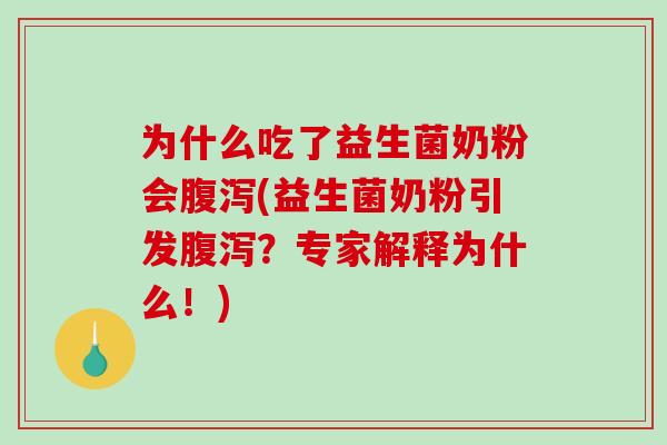 为什么吃了益生菌奶粉会(益生菌奶粉引发?专家解释为什么!) 为什么吃了益生菌奶粉会(益生菌奶粉引发?专家解释为什么!)