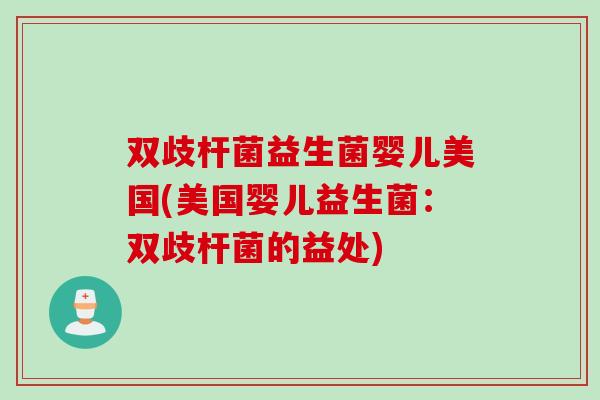 双歧杆菌益生菌婴儿美国(美国婴儿益生菌：双歧杆菌的益处)