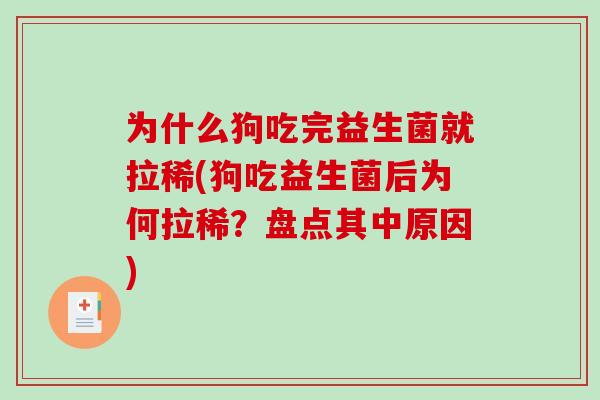 为什么狗吃完益生菌就拉稀(狗吃益生菌后为何拉稀？盘点其中原因)