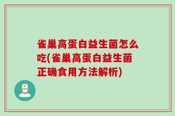 雀巢高蛋白益生菌怎么吃(雀巢高蛋白益生菌正确食用方法解析)