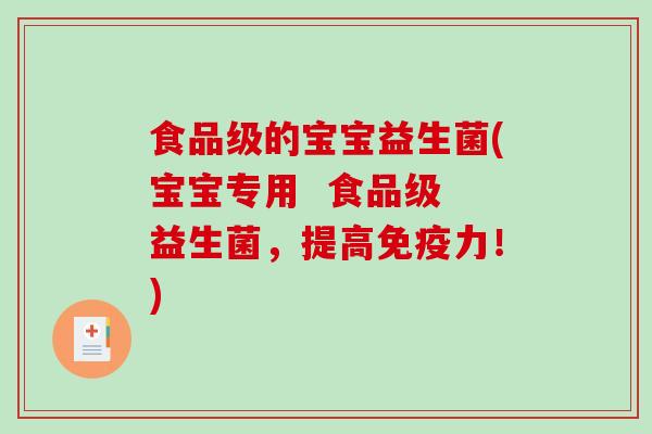 食品级的宝宝益生菌(宝宝专用  食品级 益生菌，提高免疫力！)