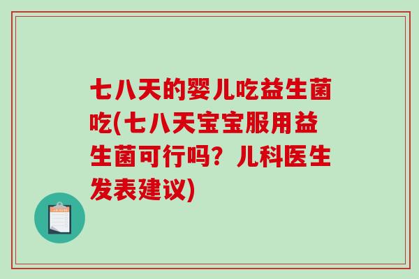 七八天的婴儿吃益生菌吃(七八天宝宝服用益生菌可行吗？儿科医生发表建议)