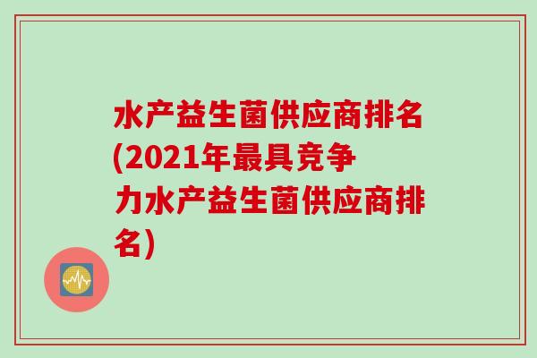 水产益生菌供应商排名(2021年最具竞争力水产益生菌供应商排名)