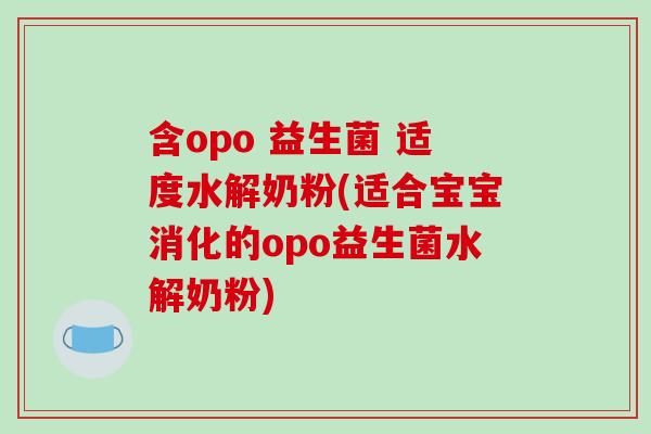 含opo 益生菌 适度水解奶粉(适合宝宝消化的opo益生菌水解奶粉)
