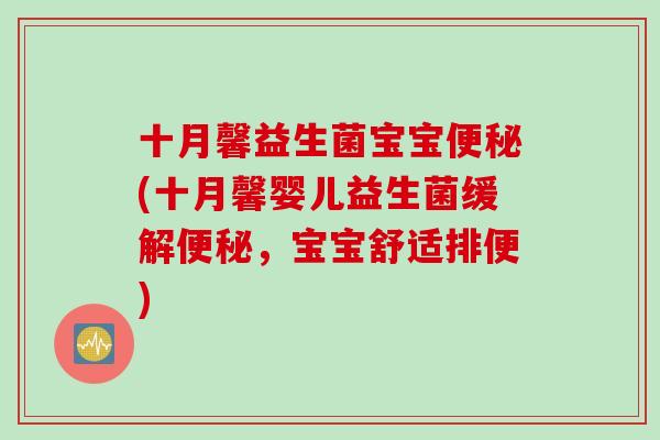 十月馨益生菌宝宝便秘(十月馨婴儿益生菌缓解便秘，宝宝舒适排便)