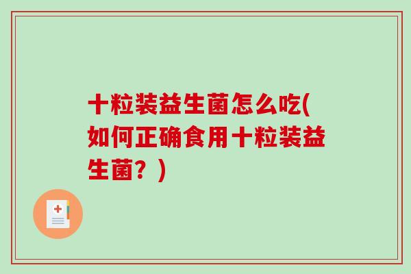 十粒装益生菌怎么吃(如何正确食用十粒装益生菌？)