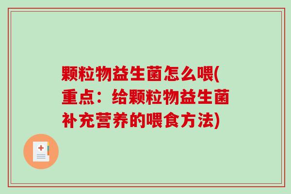 颗粒物益生菌怎么喂(重点：给颗粒物益生菌补充营养的喂食方法)