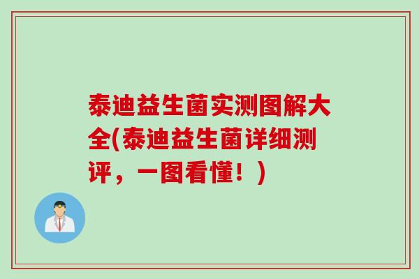 泰迪益生菌实测图解大全(泰迪益生菌详细测评，一图看懂！)