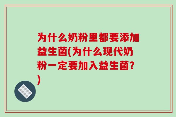 为什么奶粉里都要添加益生菌(为什么现代奶粉一定要加入益生菌？)