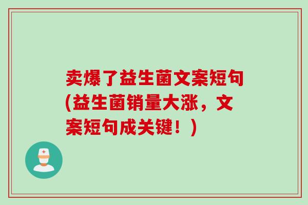 卖爆了益生菌文案短句(益生菌销量大涨，文案短句成关键！)
