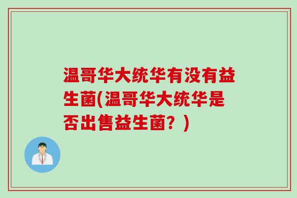 温哥华大统华有没有益生菌(温哥华大统华是否出售益生菌？)