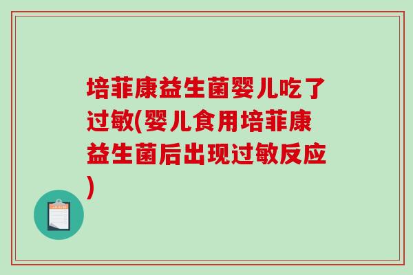 培菲康益生菌婴儿吃了(婴儿食用培菲康益生菌后出现反应) 培菲康益生菌婴儿吃了(婴儿食用培菲康益生菌后出现反应)