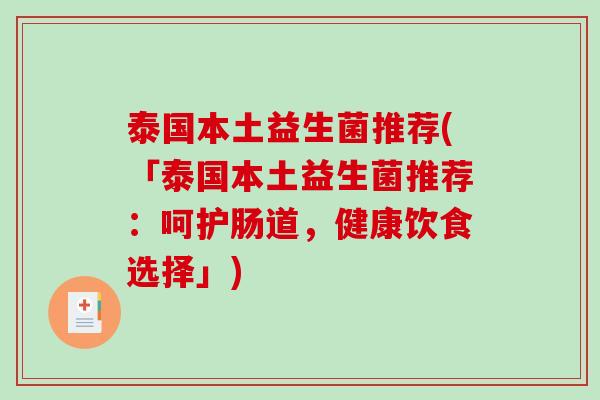 泰国本土益生菌推荐(「泰国本土益生菌推荐：呵护肠道，健康饮食选择」)