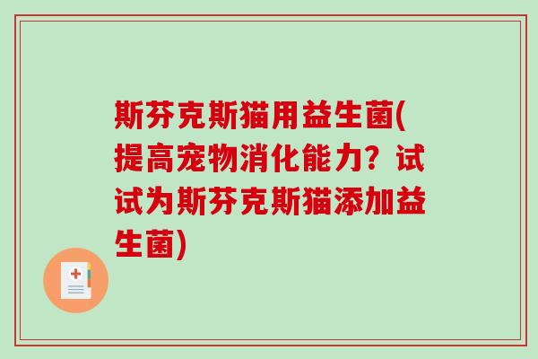 斯芬克斯猫用益生菌(提高宠物消化能力？试试为斯芬克斯猫添加益生菌)