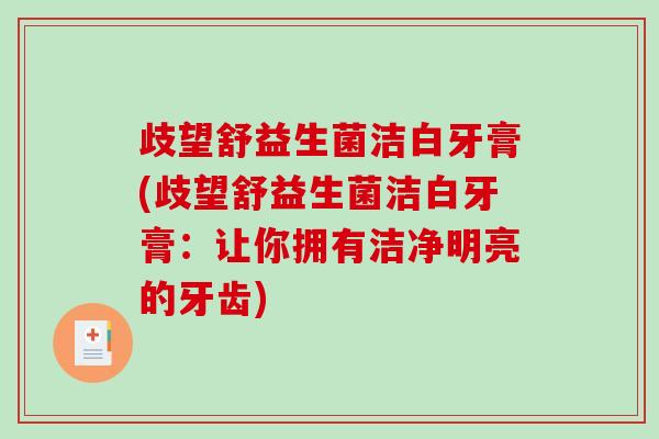 歧望舒益生菌洁白牙膏(歧望舒益生菌洁白牙膏：让你拥有洁净明亮的牙齿)