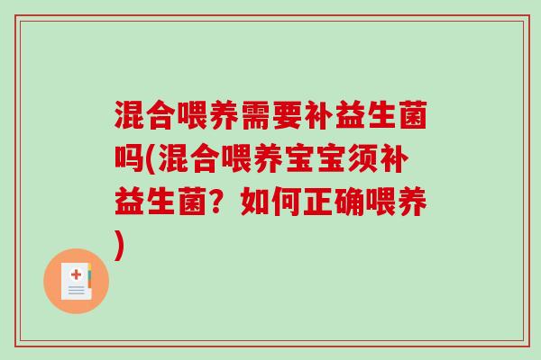 混合喂养需要补益生菌吗(混合喂养宝宝须补益生菌？如何正确喂养)
