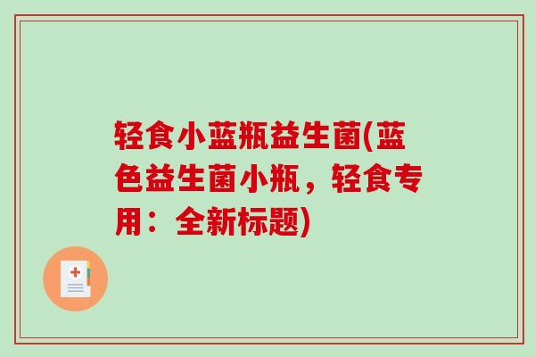 轻食小蓝瓶益生菌(蓝色益生菌小瓶，轻食专用：全新标题)