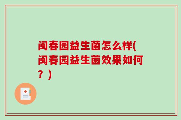 闽春园益生菌怎么样(闽春园益生菌效果如何？)