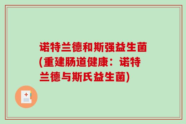 诺特兰德和斯强益生菌(重建肠道健康：诺特兰德与斯氏益生菌)