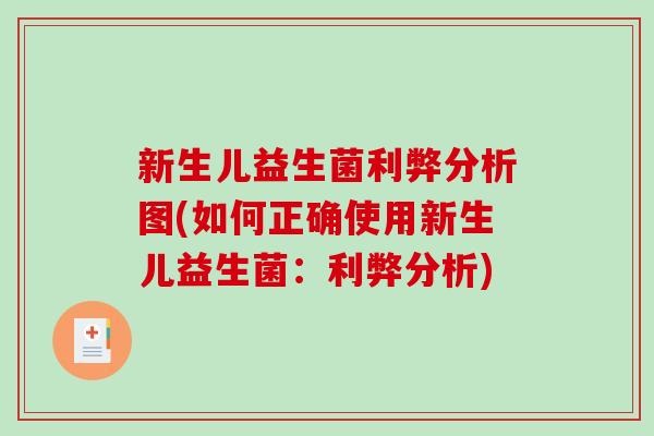 新生儿益生菌利弊分析图(如何正确使用新生儿益生菌：利弊分析)