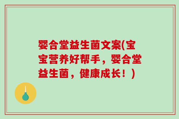 婴合堂益生菌文案(宝宝营养好帮手，婴合堂益生菌，健康成长！)