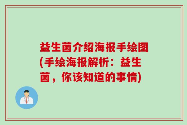 益生菌介绍海报手绘图(手绘海报解析：益生菌，你该知道的事情)