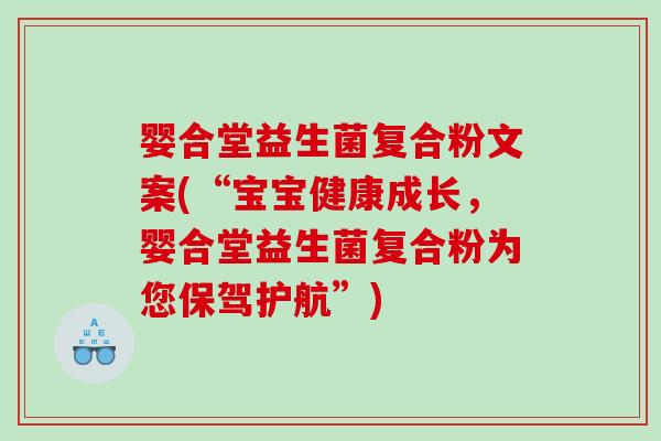 婴合堂益生菌复合粉文案(“宝宝健康成长,婴合堂益生菌复合粉为您保驾护航”) 婴合堂益生菌复合粉文案(“宝宝健康成长,婴合堂益生菌复合粉为您保驾护航”)