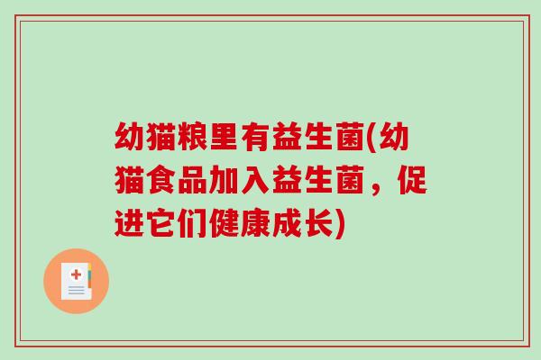 幼猫粮里有益生菌(幼猫食品加入益生菌,促进它们健康成长) 幼猫粮里有益生菌(幼猫食品加入益生菌,促进它们健康成长)