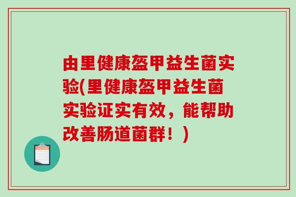 由里健康盔甲益生菌实验(里健康盔甲益生菌实验证实有效，能帮助改善肠道菌群！)