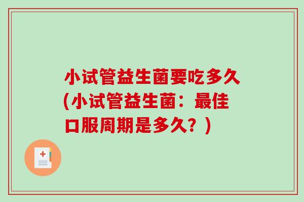 小试管益生菌要吃多久(小试管益生菌：佳口服周期是多久？)