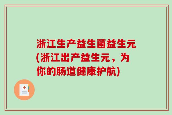 浙江生产益生菌益生元(浙江出产益生元，为你的肠道健康护航)