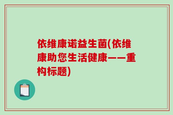 依维康诺益生菌(依维康助您生活健康——重构标题)