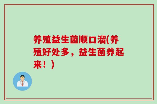 养殖益生菌顺口溜(养殖好处多，益生菌养起来！)