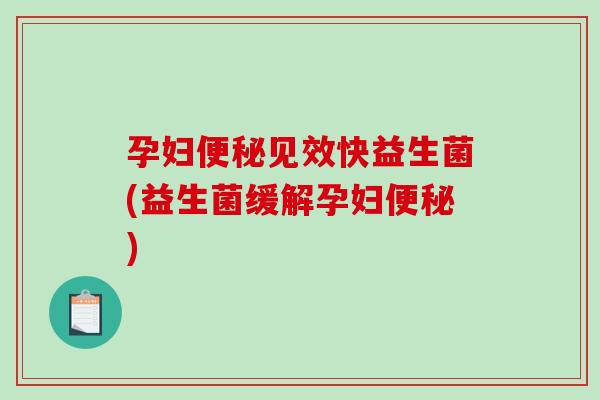 孕妇见效快益生菌(益生菌缓解孕妇) 孕妇见效快益生菌(益生菌缓解孕妇)