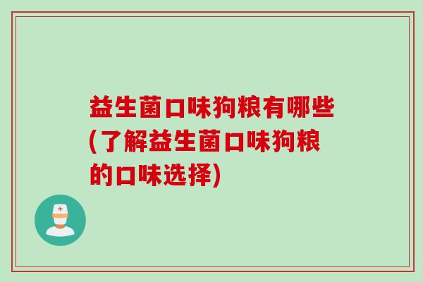 益生菌口味狗粮有哪些(了解益生菌口味狗粮的口味选择)