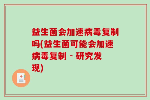 益生菌会加速病毒复制吗(益生菌可能会加速病毒复制 - 研究发现)