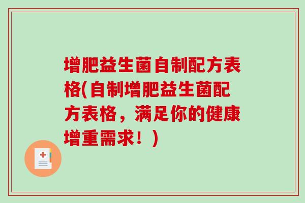 增肥益生菌自制配方表格(自制增肥益生菌配方表格，满足你的健康增重需求！)