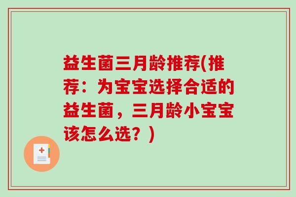 益生菌三月龄推荐(推荐：为宝宝选择合适的益生菌，三月龄小宝宝该怎么选？)