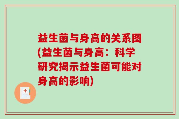 益生菌与身高的关系图(益生菌与身高:科学研究揭示益生菌可能对身高的影响) 益生菌与身高的关系图(益生菌与身高:科学研究揭示益生菌可能对身高的影响)