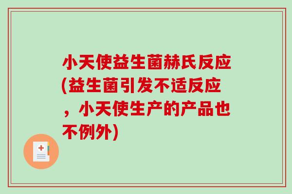 小天使益生菌赫氏反应(益生菌引发不适反应，小天使生产的产品也不例外)