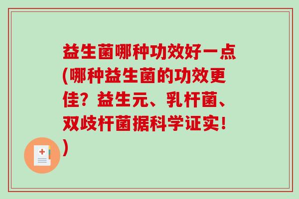 益生菌哪种功效好一点(哪种益生菌的功效更佳？益生元、乳杆菌、双歧杆菌据科学证实！)