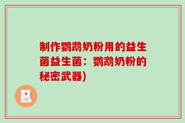 制作鹦鹉奶粉用的益生菌益生菌：鹦鹉奶粉的秘密武器)