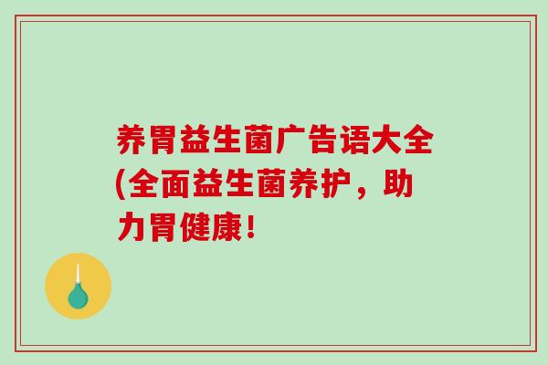 养胃益生菌广告语大全(全面益生菌养护，助力胃健康！