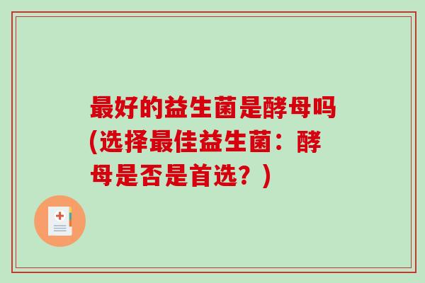 最好的益生菌是酵母吗(选择最佳益生菌：酵母是否是首选？)