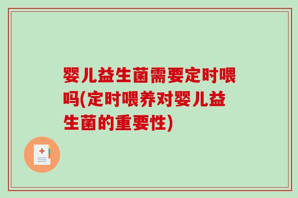 婴儿益生菌需要定时喂吗(定时喂养对婴儿益生菌的重要性)