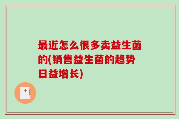 最近怎么很多卖益生菌的(销售益生菌的趋势日益增长)