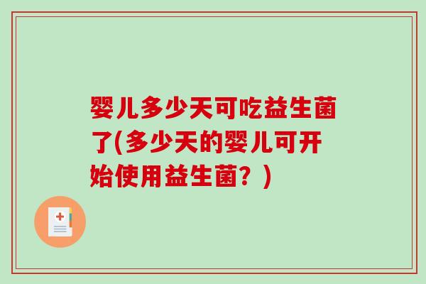 婴儿多少天可吃益生菌了(多少天的婴儿可开始使用益生菌？)