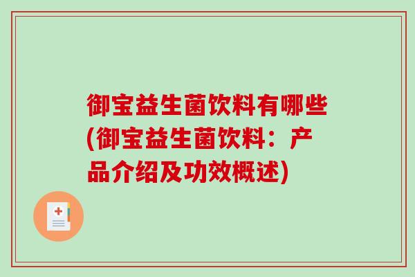 御宝益生菌饮料有哪些(御宝益生菌饮料：产品介绍及功效概述)