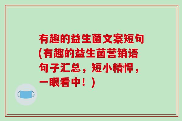 有趣的益生菌文案短句(有趣的益生菌营销语句子汇总，短小精悍，一眼看中！)