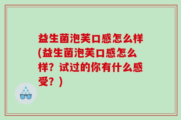 益生菌泡芙口感怎么样(益生菌泡芙口感怎么样？试过的你有什么感受？)